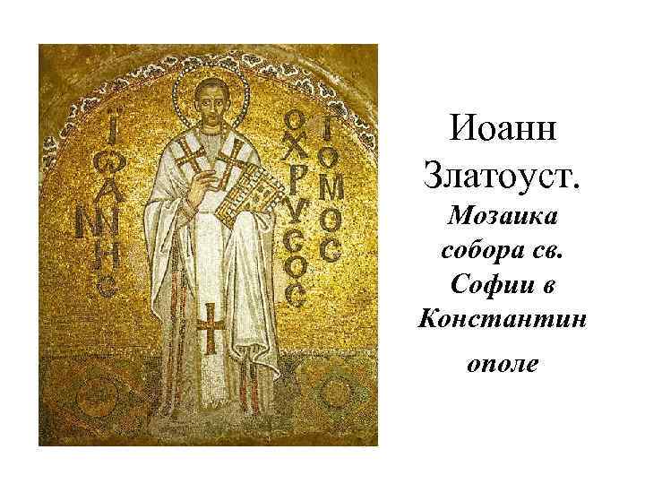 Иоанн Златоуст. Мозаика собора св. Софии в Константин ополе 
