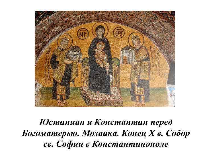Юстиниан и Константин перед Богоматерью. Мозаика. Конец X в. Собор св. Софии в Константинополе