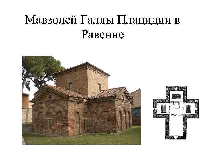 Мавзолей Галлы Плацидии в Равенне 