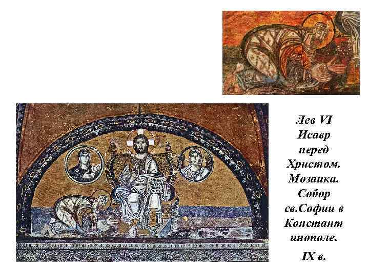 Лев VI Исавр перед Христом. Мозаика. Собор св. Софии в Констант инополе. IX в.