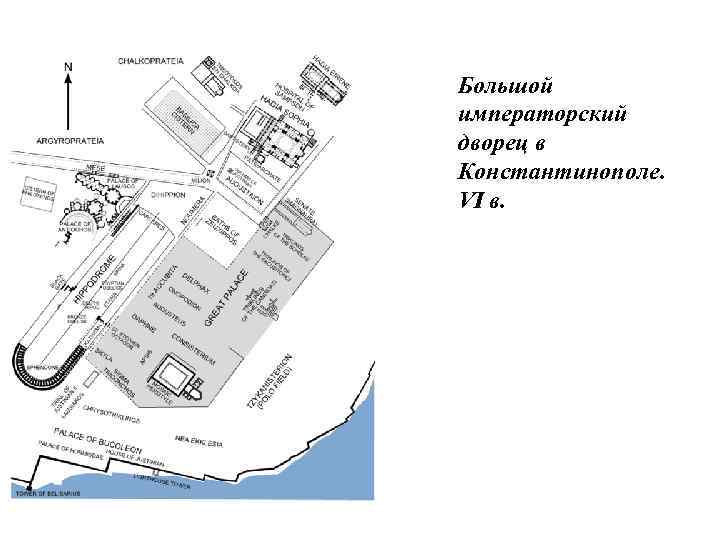 Большой императорский дворец в Константинополе. VI в. 