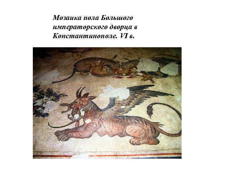 Мозаика пола Большого императорского дворца в Константинополе. VI в. 