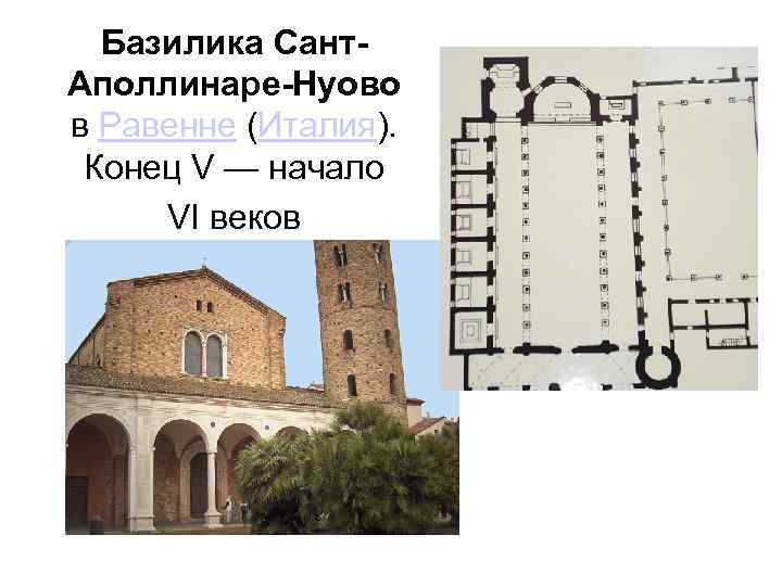 Базилика Сант. Аполлинаре-Нуово в Равенне (Италия). Конец V — начало VI веков 