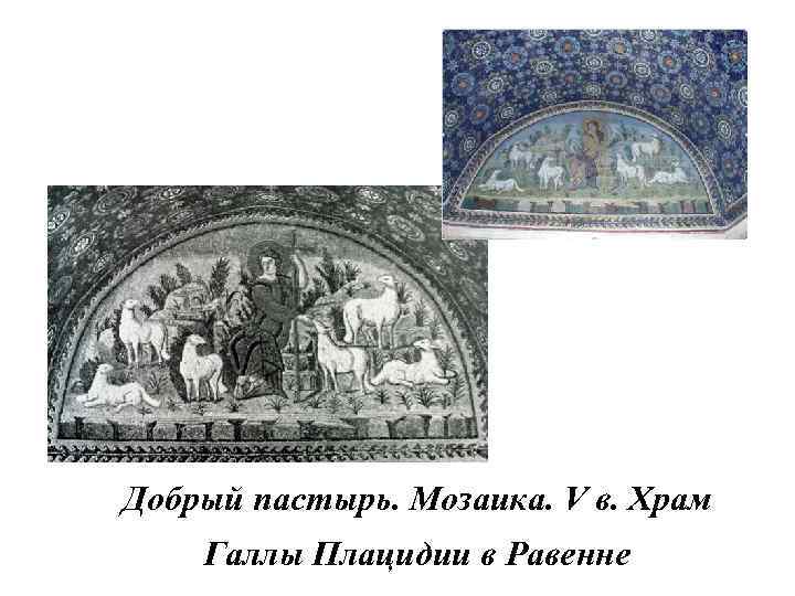 Добрый пастырь. Мозаика. V в. Храм Галлы Плацидии в Равенне 