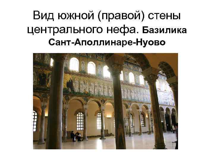 Вид южной (правой) стены центрального нефа. Базилика Сант-Аполлинаре-Нуово 