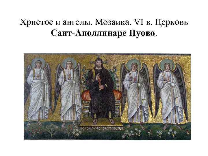 Христос и ангелы. Мозаика. VI в. Церковь Сант-Аполлинаре Нуово. 