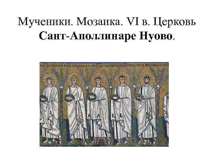 Мученики. Мозаика. VI в. Церковь Сант-Аполлинаре Нуово. 