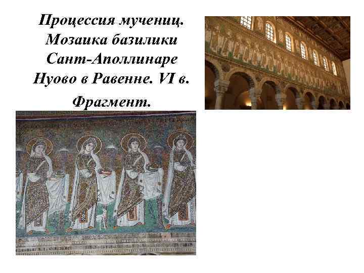 Процессия мучениц. Мозаика базилики Сант-Аполлинаре Нуово в Равенне. VI в. Фрагмент. 