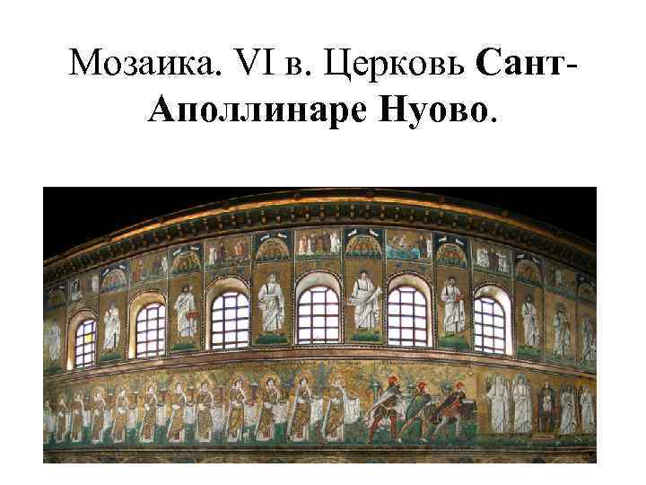 Мозаика. VI в. Церковь Сант. Аполлинаре Нуово. 