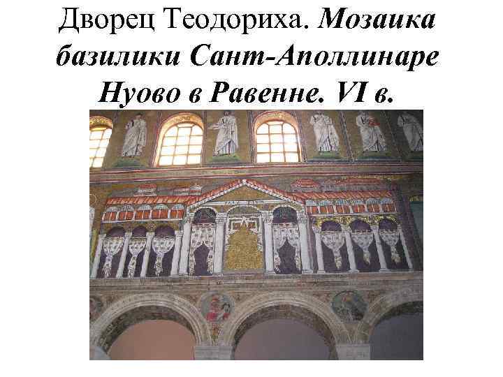 Дворец Теодориха. Мозаика базилики Сант-Аполлинаре Нуово в Равенне. VI в. 