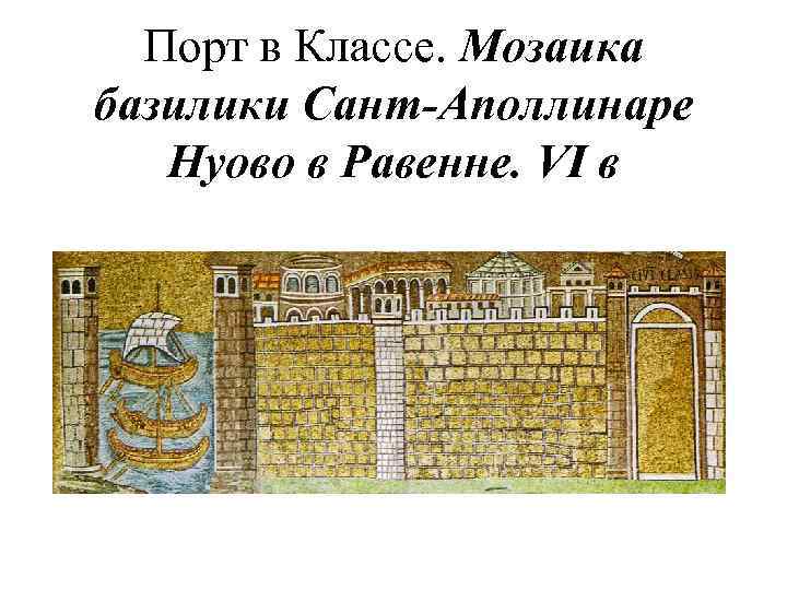 Порт в Классе. Мозаика базилики Сант-Аполлинаре Нуово в Равенне. VI в 