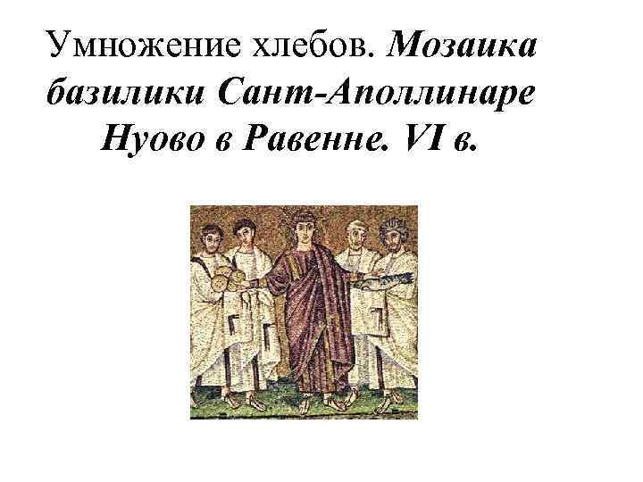 Умножение хлебов. Мозаика базилики Сант-Аполлинаре Нуово в Равенне. VI в. 