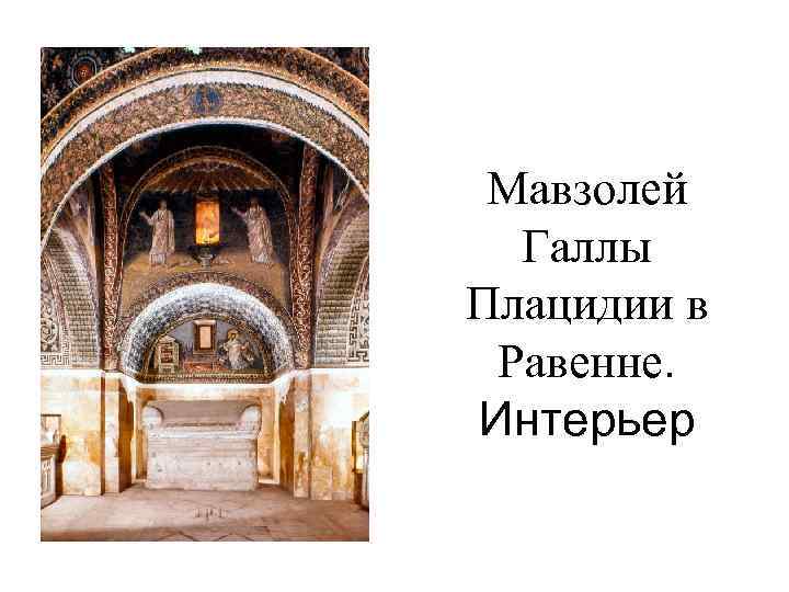 Мавзолей Галлы Плацидии в Равенне. Интерьер 