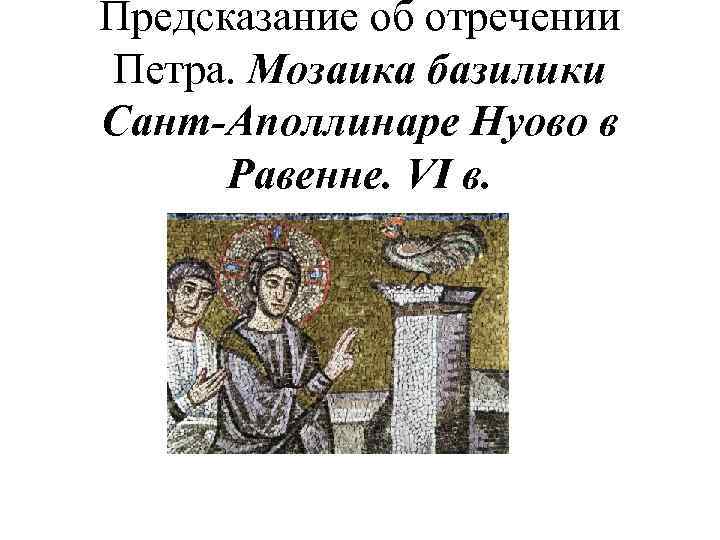 Предсказание об отречении Петра. Мозаика базилики Сант-Аполлинаре Нуово в Равенне. VI в. 