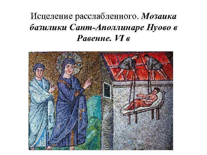 Исцеление расслабленного. Мозаика базилики Сант-Аполлинаре Нуово в Равенне. VI в 