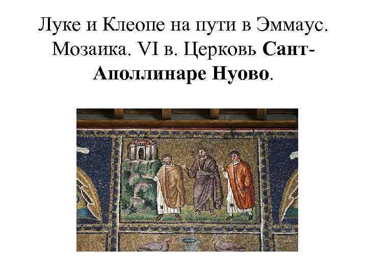 Луке и Клеопе на пути в Эммаус. Мозаика. VI в. Церковь Сант. Аполлинаре Нуово.