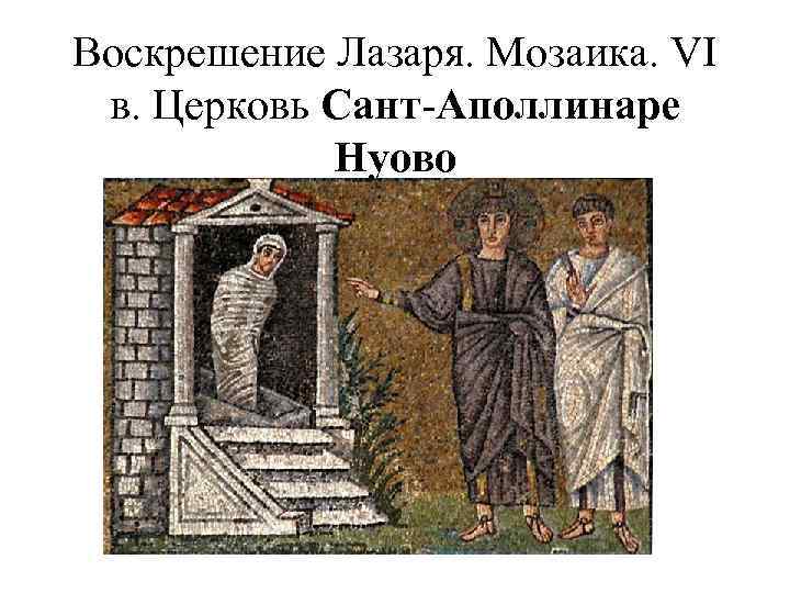 Воскрешение Лазаря. Мозаика. VI в. Церковь Сант-Аполлинаре Нуово 