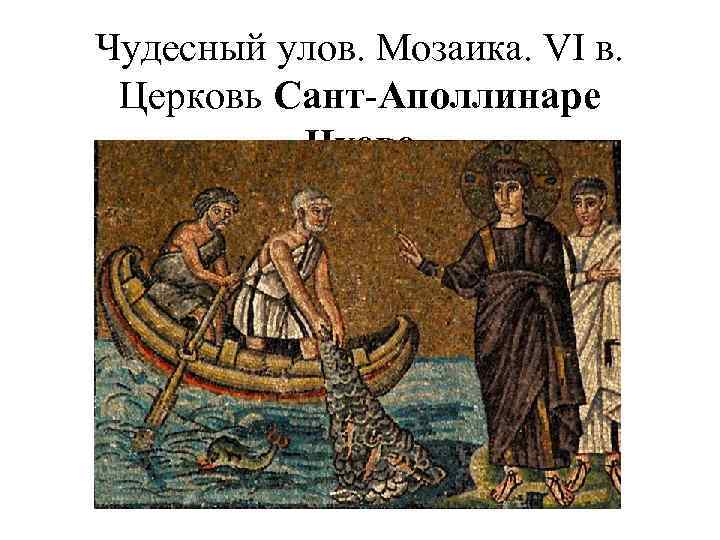 Чудесный улов. Мозаика. VI в. Церковь Сант-Аполлинаре Нуово 