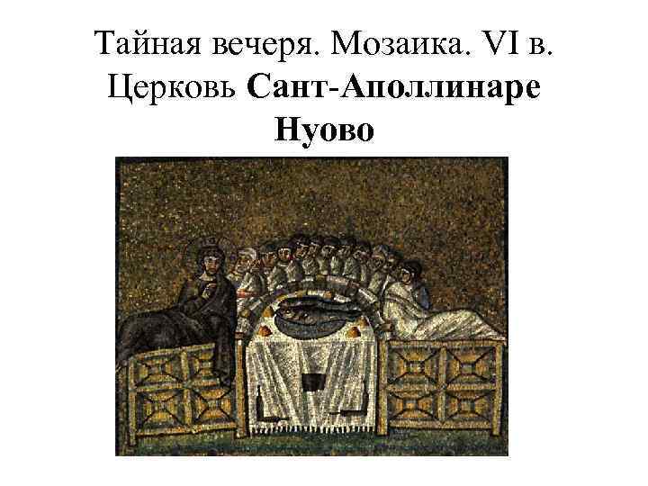 Тайная вечеря. Мозаика. VI в. Церковь Сант-Аполлинаре Нуово 