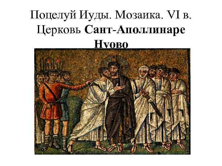 Поцелуй Иуды. Мозаика. VI в. Церковь Сант-Аполлинаре Нуово 