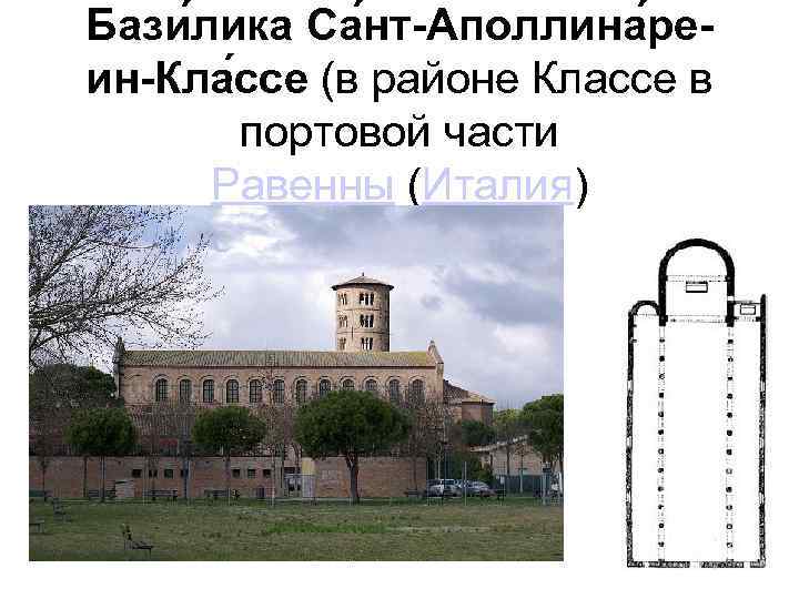 Бази лика Са нт-Аполлина реин-Кла ссе (в районе Классе в портовой части Равенны (Италия)