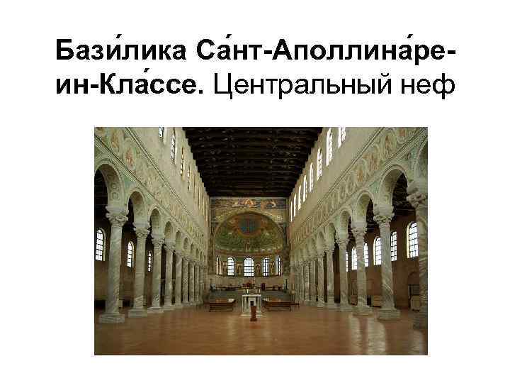 Бази лика Са нт-Аполлина реин-Кла ссе. Центральный неф 