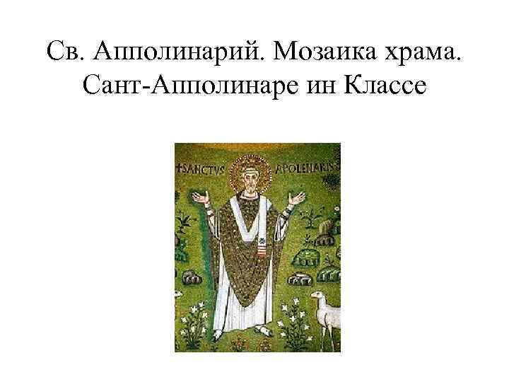 Св. Апполинарий. Мозаика храма. Сант-Апполинаре ин Классе 