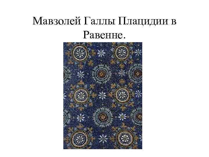 Мавзолей Галлы Плацидии в Равенне. 