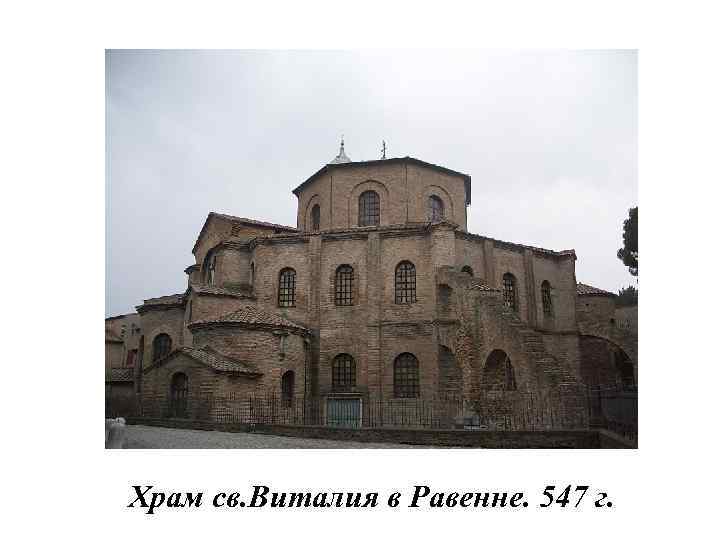 Храм св. Виталия в Равенне. 547 г. 