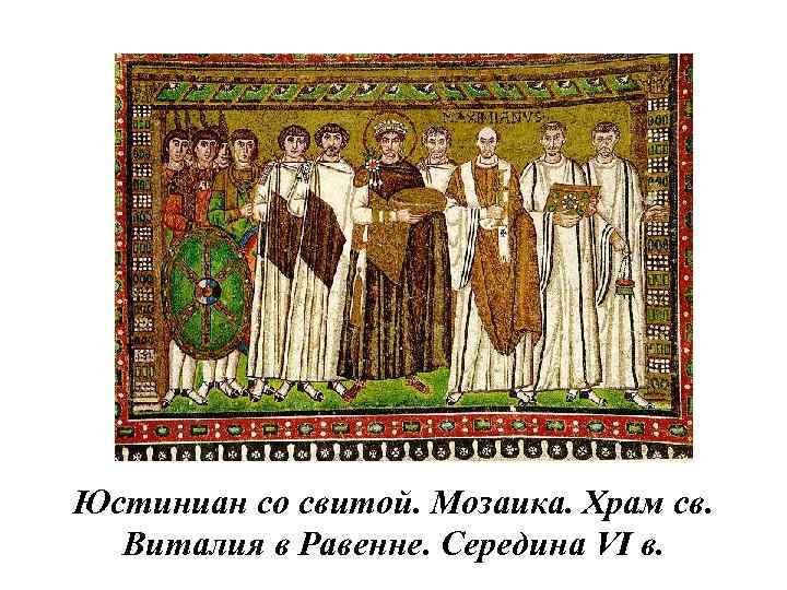 Юстиниан со свитой. Мозаика. Храм св. Виталия в Равенне. Середина VI в. 