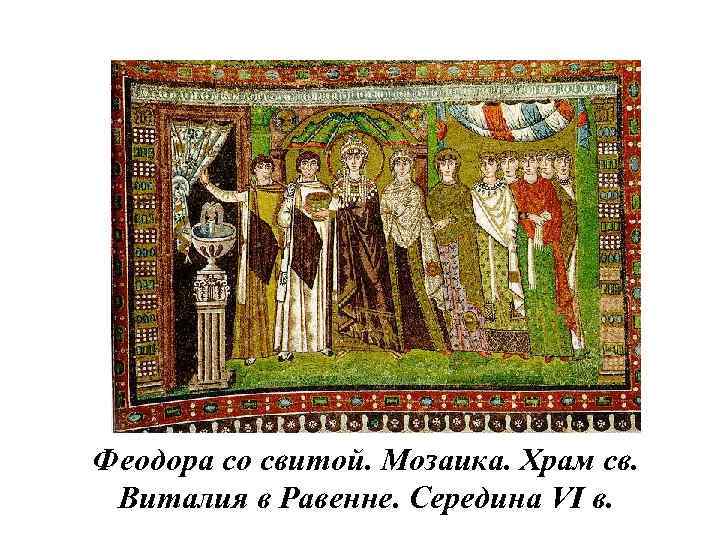 Феодора со свитой. Мозаика. Храм св. Виталия в Равенне. Середина VI в. 
