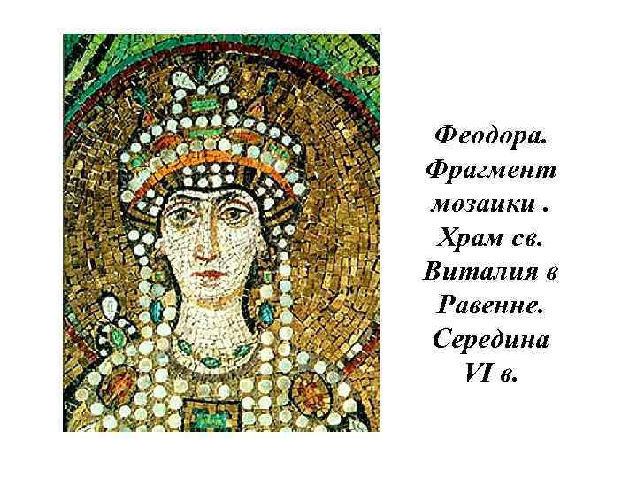 Феодора. Фрагмент мозаики. Храм св. Виталия в Равенне. Середина VI в. 
