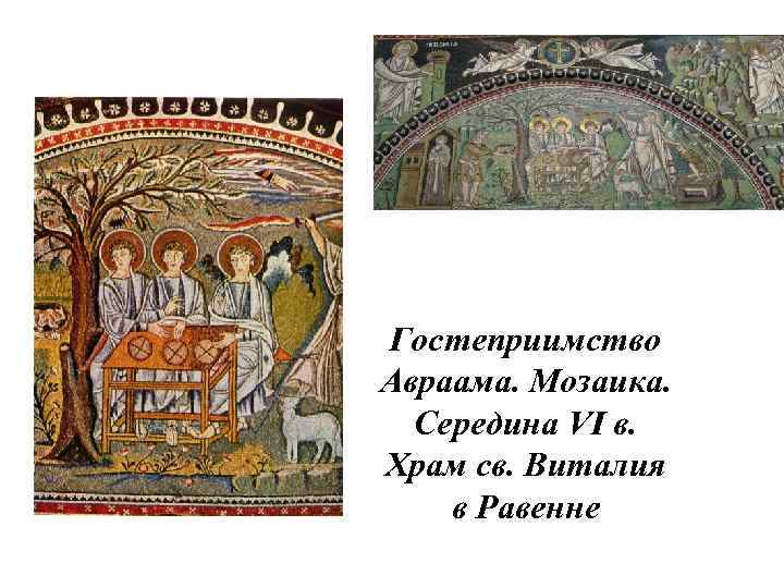 Гостеприимство Авраама. Мозаика. Середина VI в. Храм св. Виталия в Равенне 