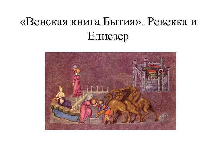  «Венская книга Бытия» . Ревекка и Елиезер 