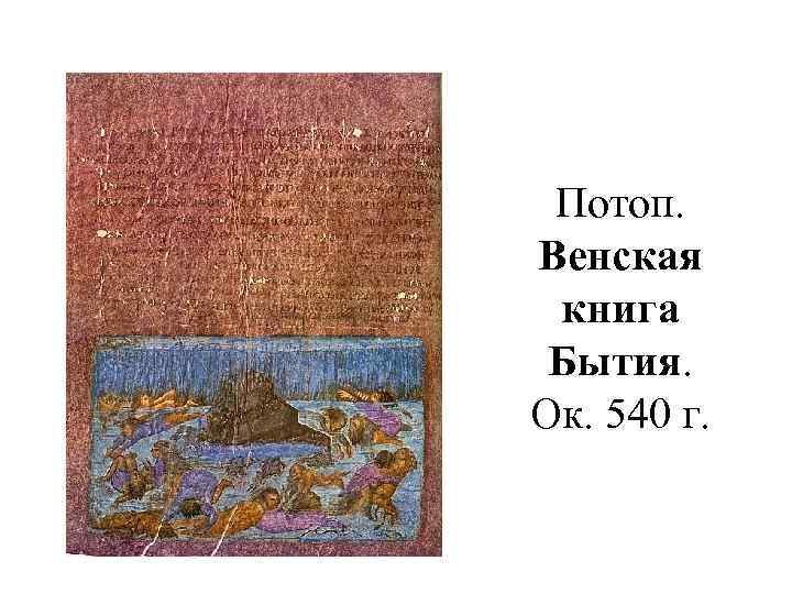 Потоп. Венская книга Бытия. Ок. 540 г. 