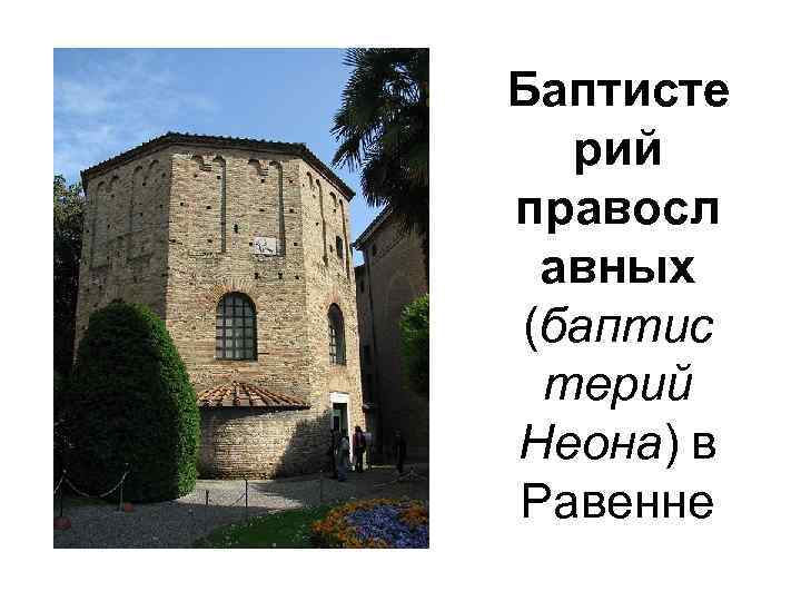 Баптисте рий правосл авных (баптис терий Неона) в Равенне 
