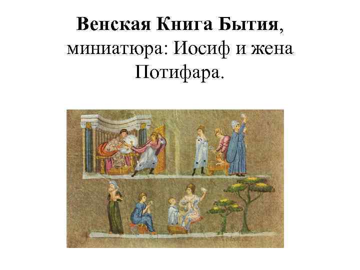 Венская Книга Бытия, миниатюра: Иосиф и жена Потифара. 