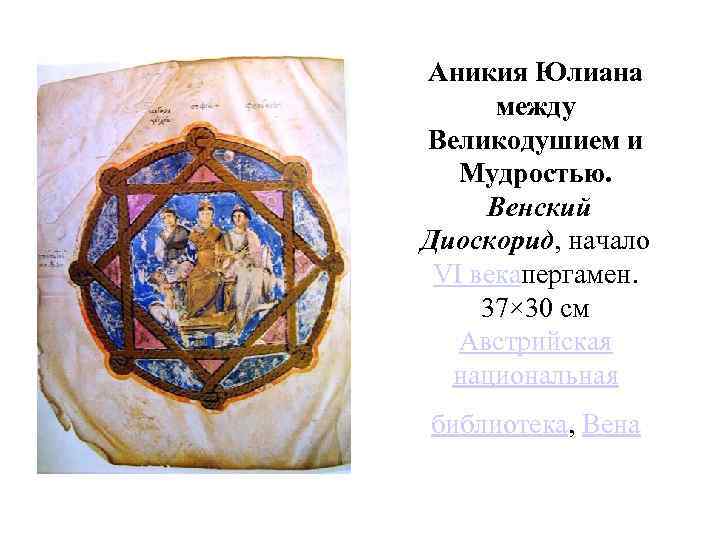 Аникия Юлиана между Великодушием и Мудростью. Венский Диоскорид, начало VI векапергамен. 37× 30 см