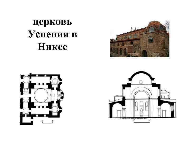 церковь Успения в Никее 