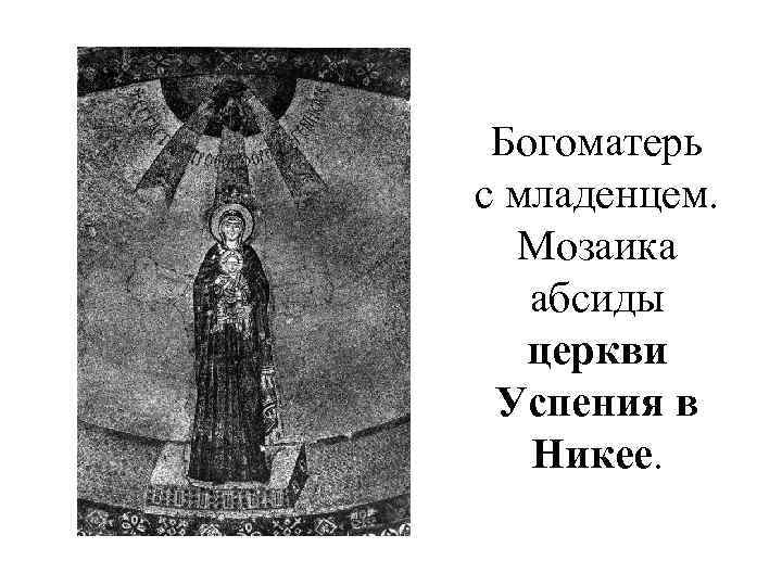Богоматерь с младенцем. Мозаика абсиды церкви Успения в Никее. 