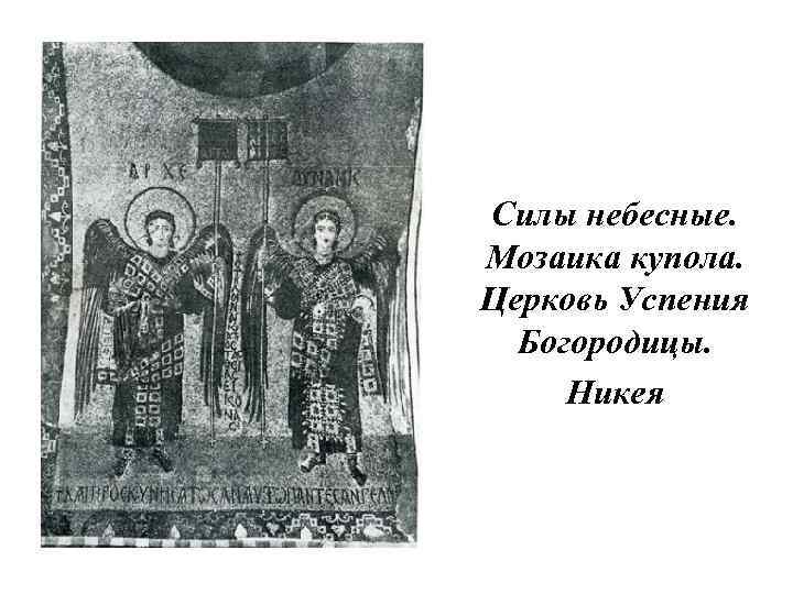 Силы небесные. Мозаика купола. Церковь Успения Богородицы. Никея 