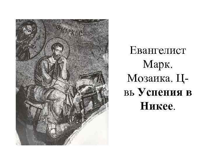 Евангелист Марк. Мозаика. Цвь Успения в Никее. 