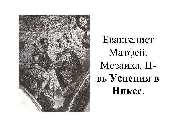 Евангелист Матфей. Мозаика. Цвь Успения в Никее. 