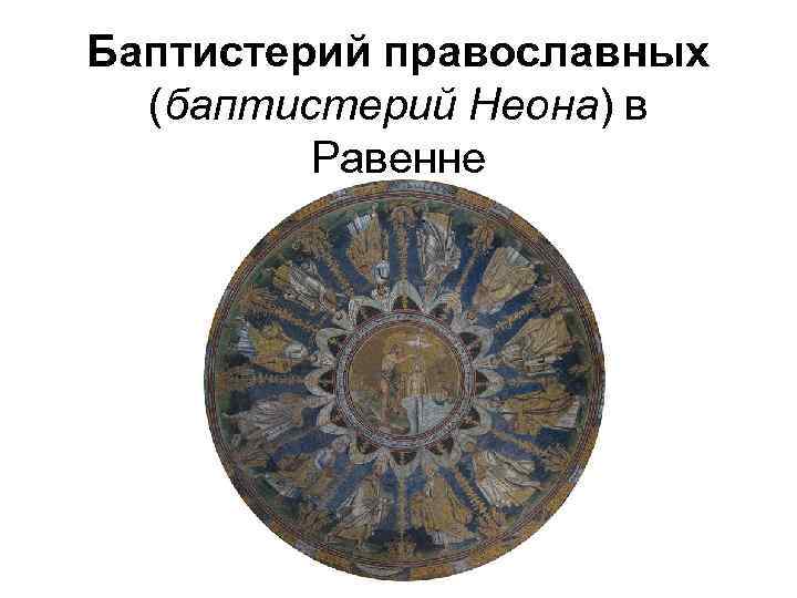 Баптистерий православных (баптистерий Неона) в Равенне 