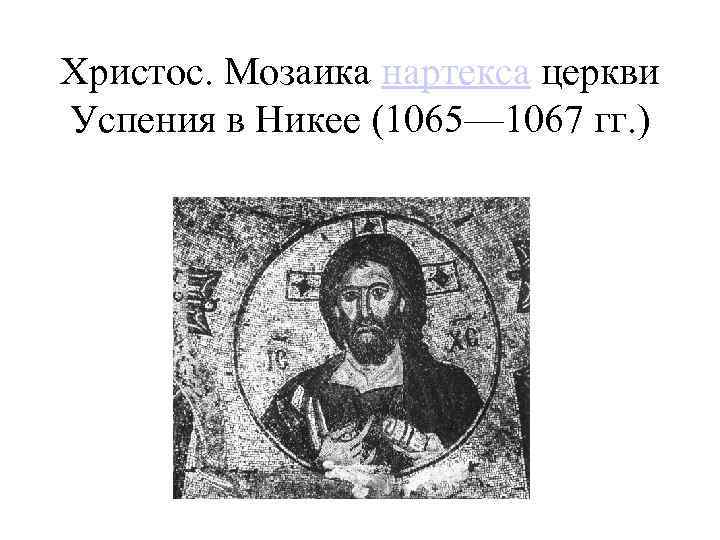 Христос. Мозаика нартекса церкви Успения в Никее (1065— 1067 гг. ) 