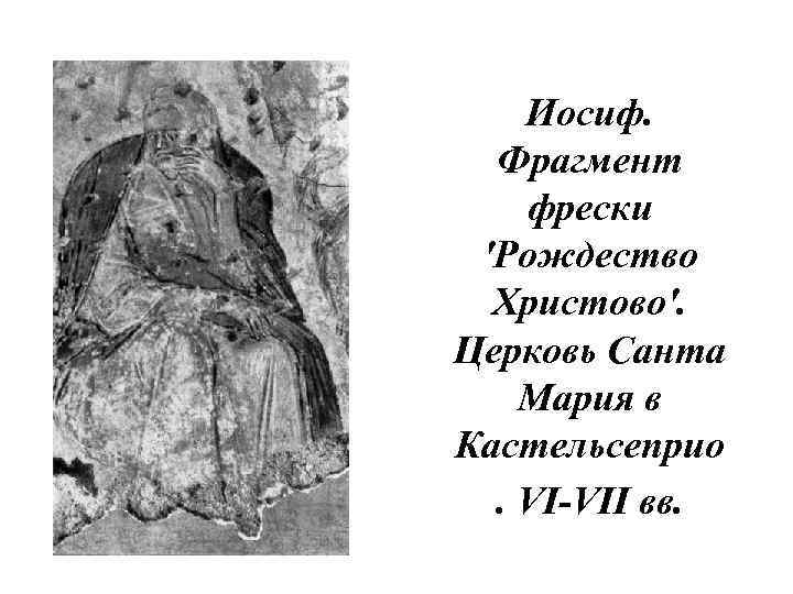 Иосиф. Фрагмент фрески 'Рождество Христово'. Церковь Санта Мария в Кастельсеприо. VI-VII вв. 