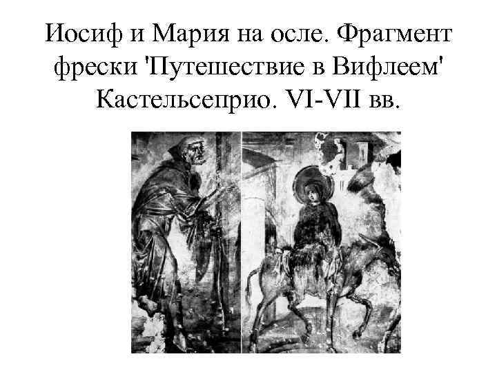 Иосиф и Мария на осле. Фрагмент фрески 'Путешествие в Вифлеем' Кастельсеприо. VI-VII вв. 