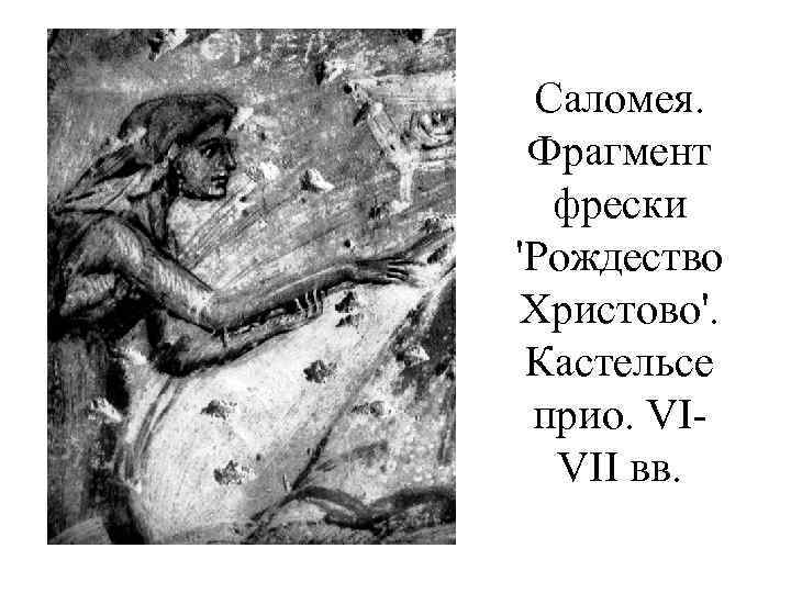 Саломея. Фрагмент фрески 'Рождество Христово'. Кастельсе прио. VIVII вв. 