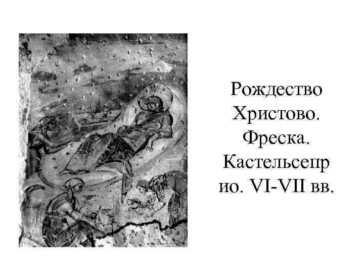 Рождество Христово. Фреска. Кастельсепр ио. VI-VII вв. 