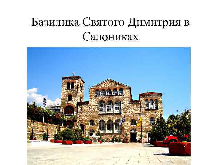 Базилика Святого Димитрия в Салониках 